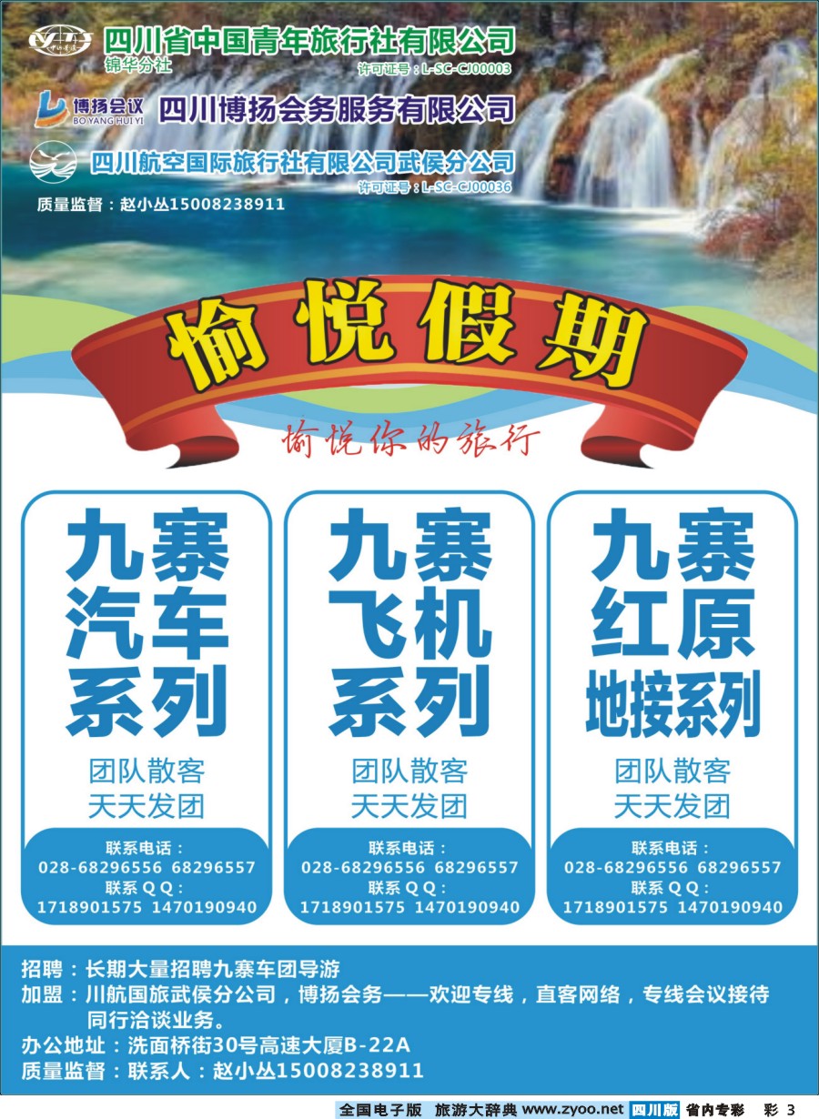 b专彩003  省青旅-愉悦假期-九寨