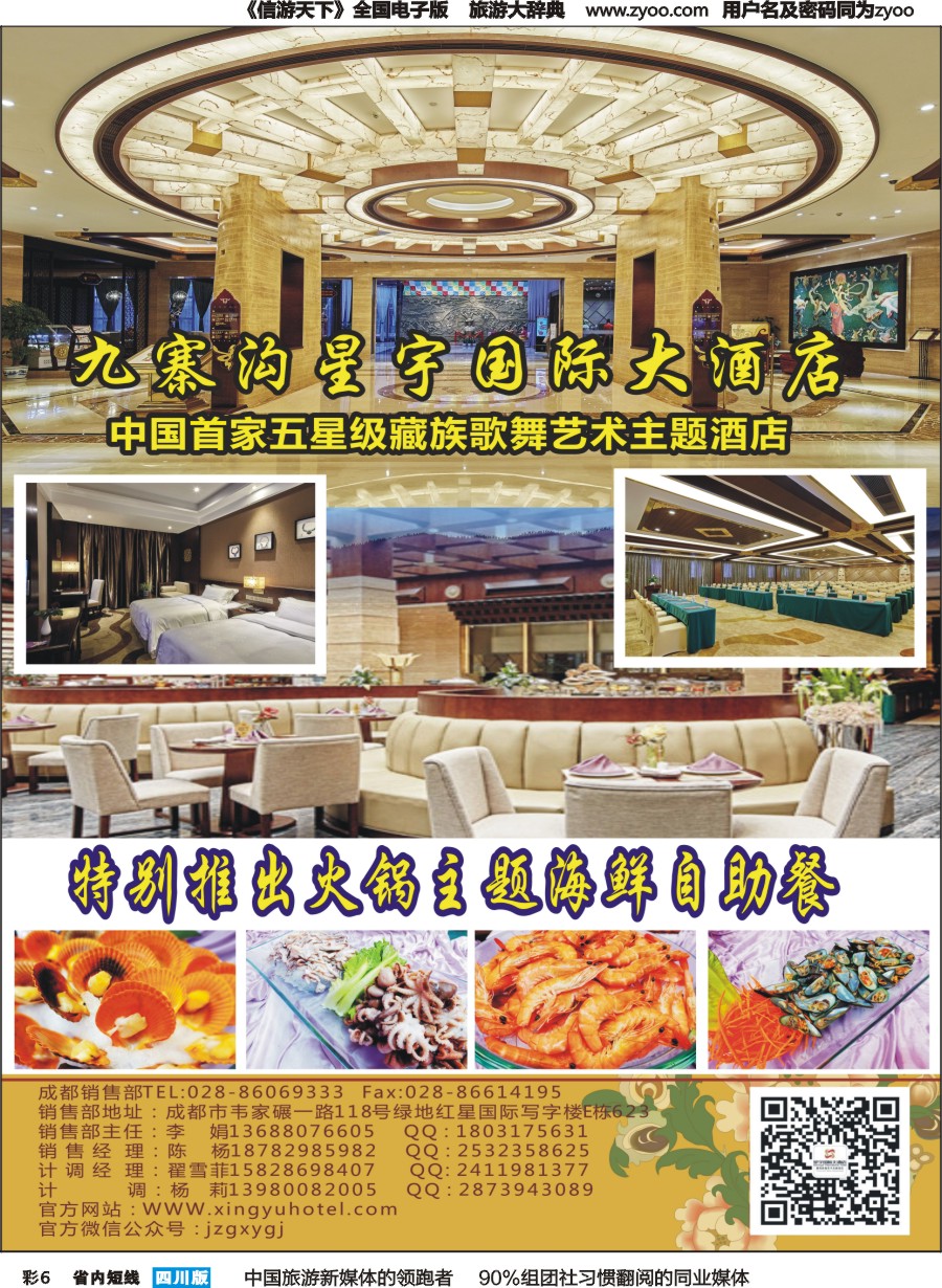 b彩006九寨沟星宇国际大酒店