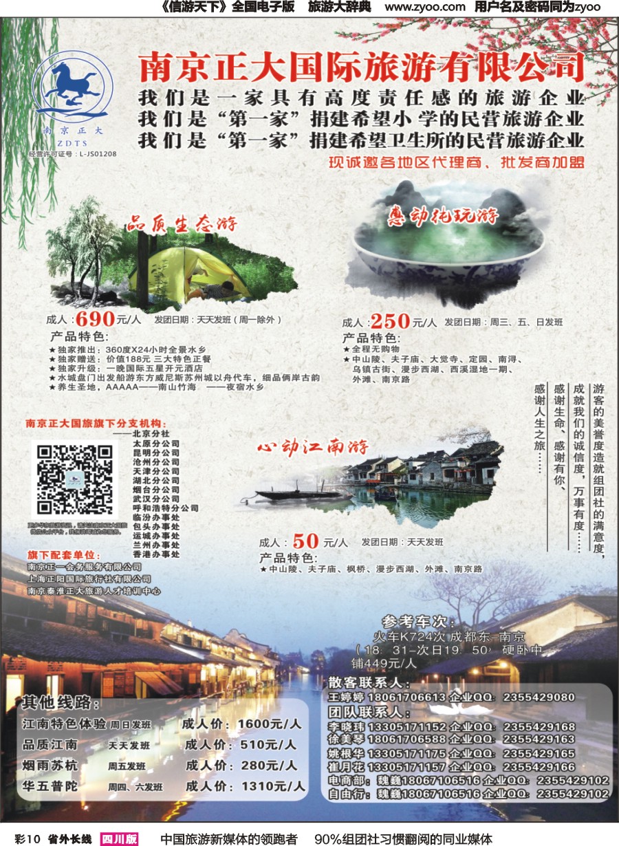 r彩010  南京正大国际旅游有限公司-华东专业地接