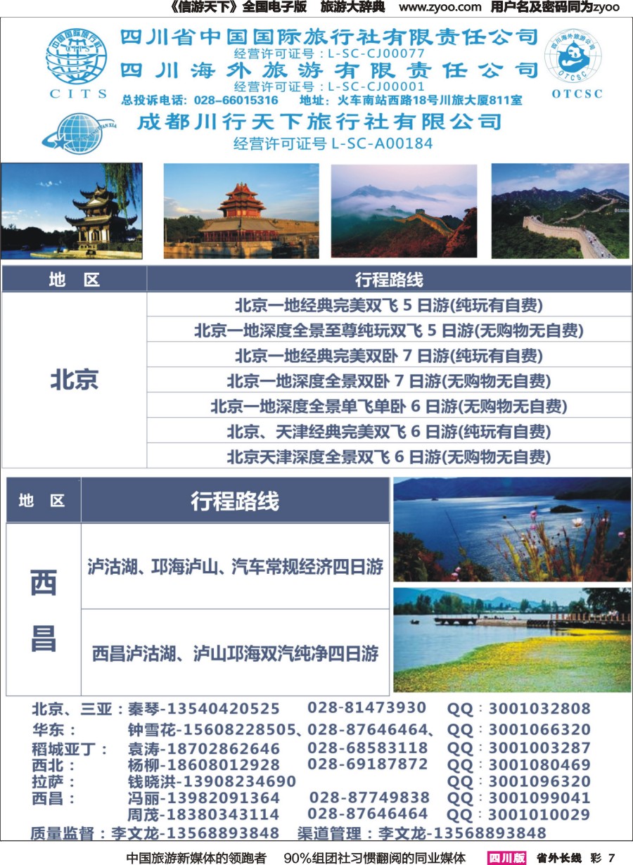 r彩007  川行天下-北京、西昌