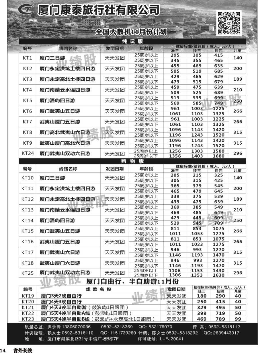 r014  厦门康泰全国大散拼11月计划