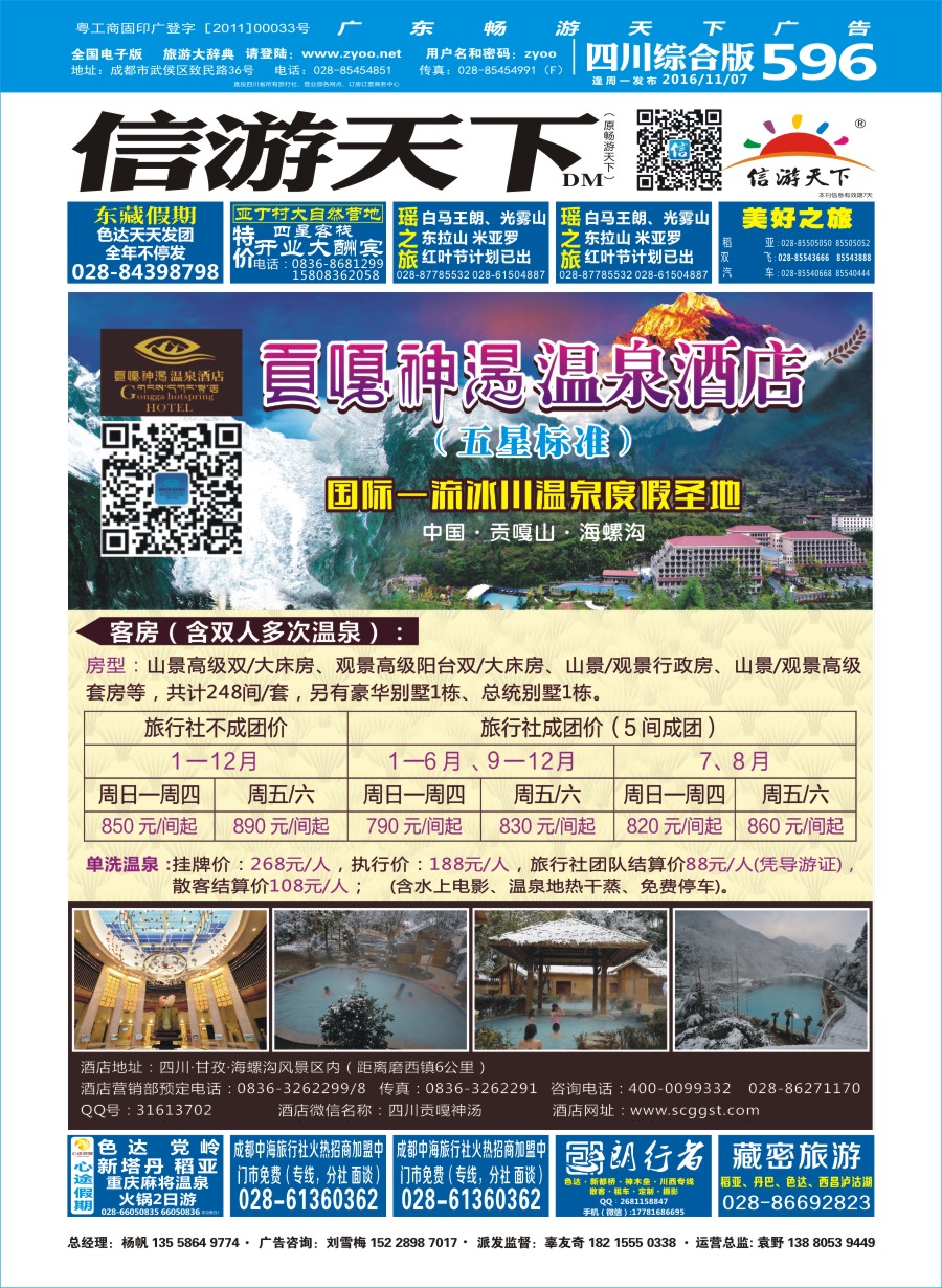 b封面  海螺沟贡嘎神汤温泉酒店