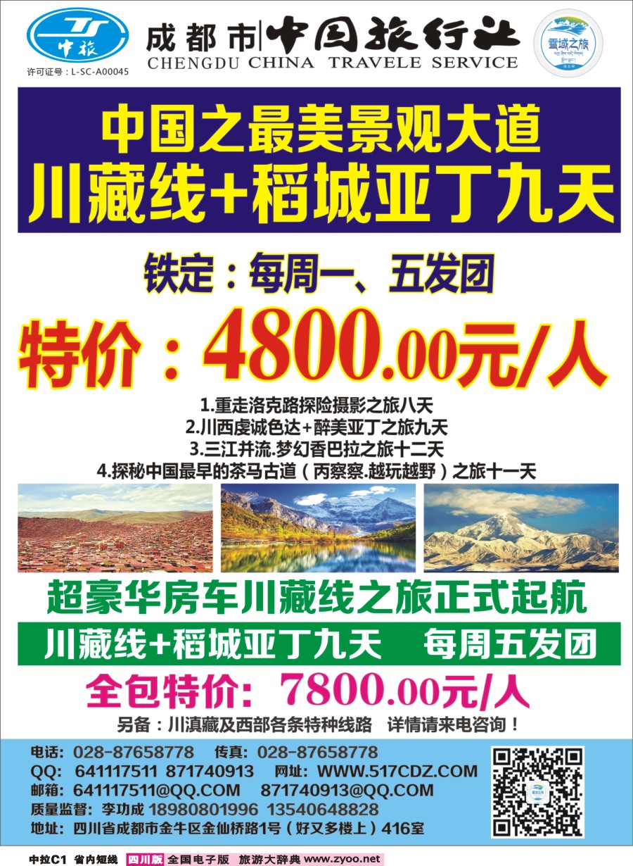 b中拉C1 四川雪域旅行社-稻城亚丁