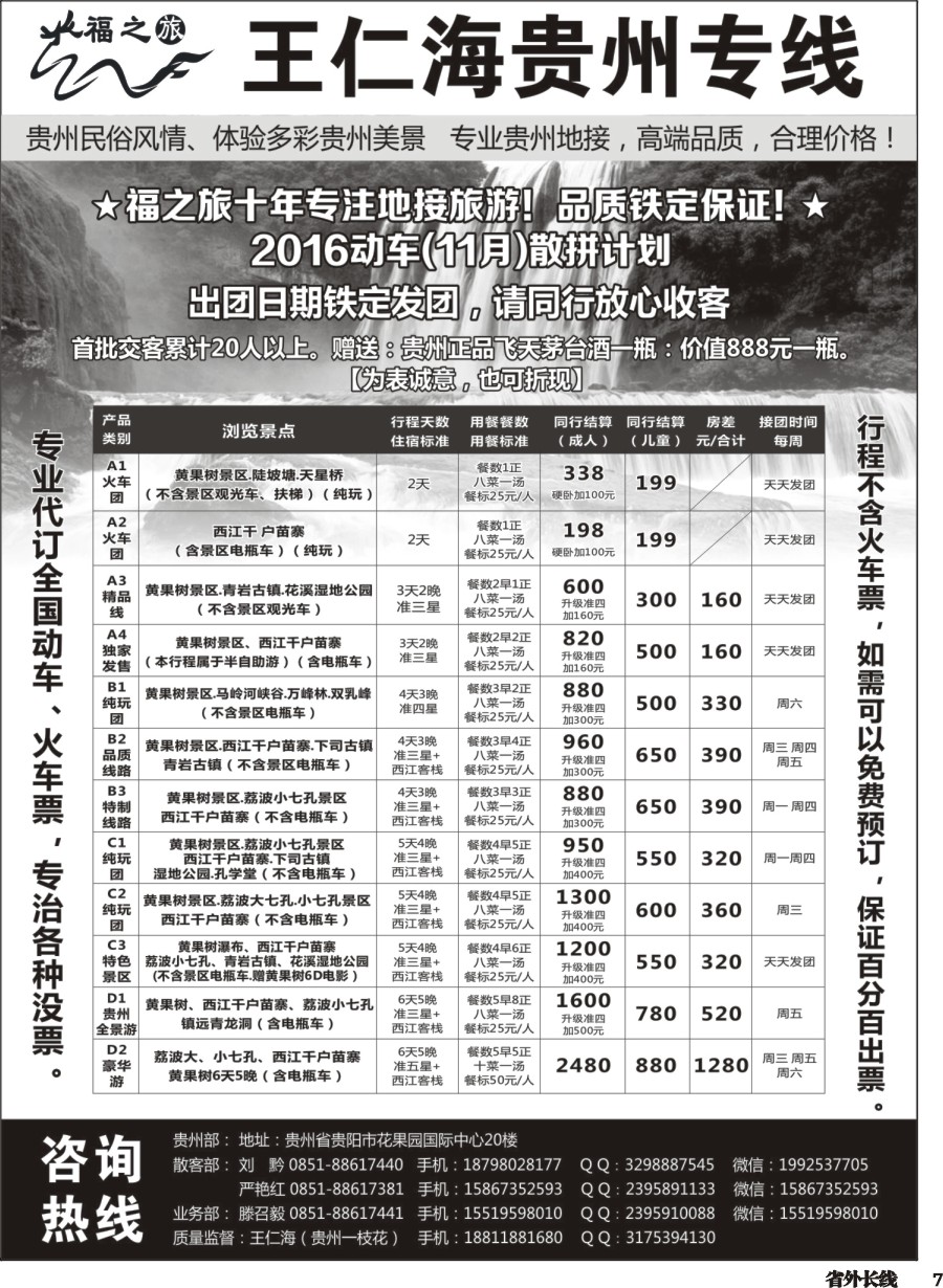 r007  福之旅王仁海贵州地接（十年品质保证）