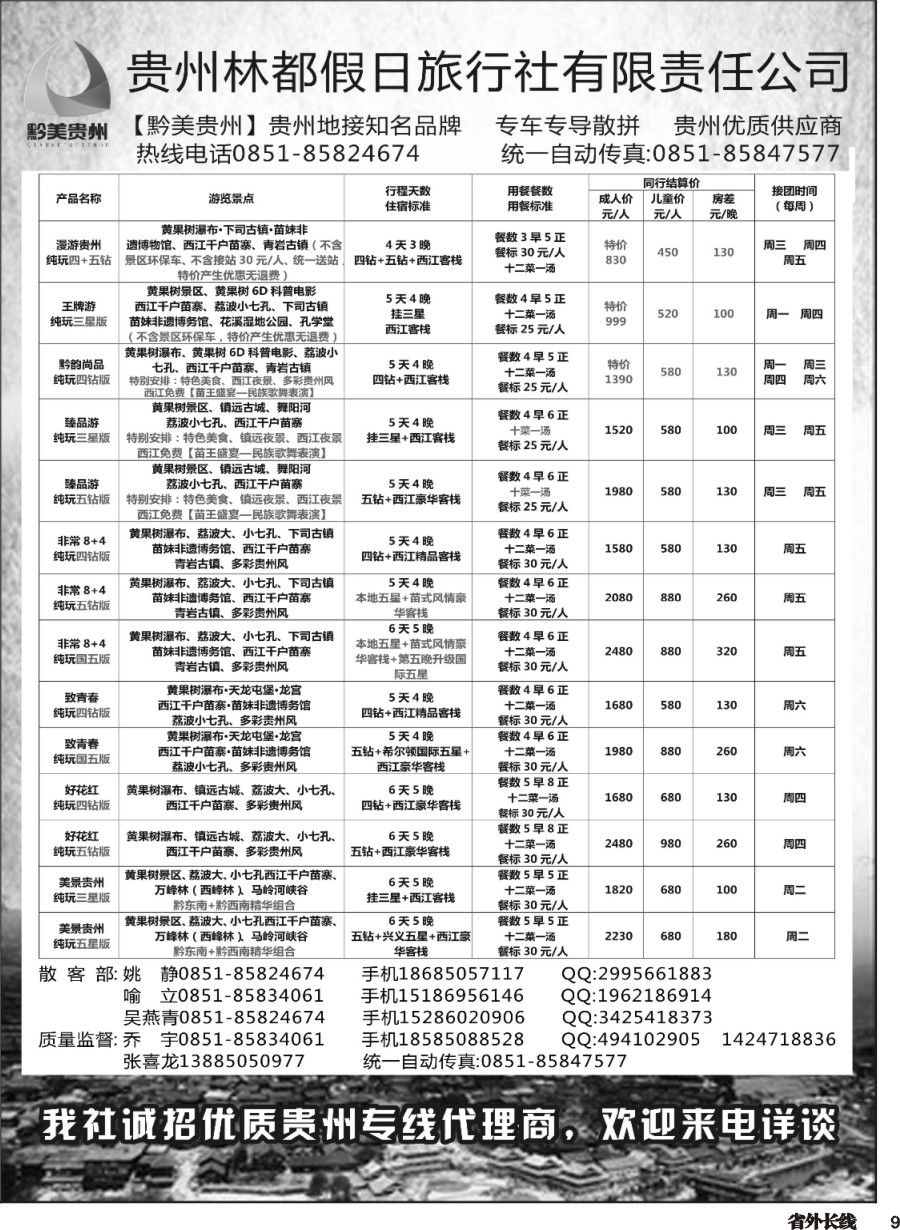 r009  贵州林都假日旅行社——贵州专线散客部