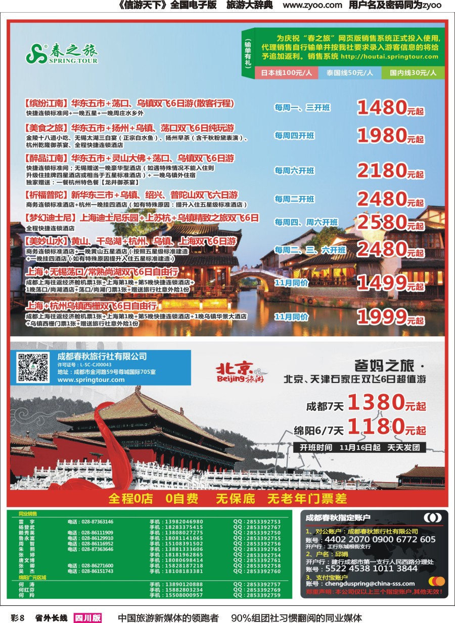 r彩008  成都春秋【春秋航空】（包机华东.北京）