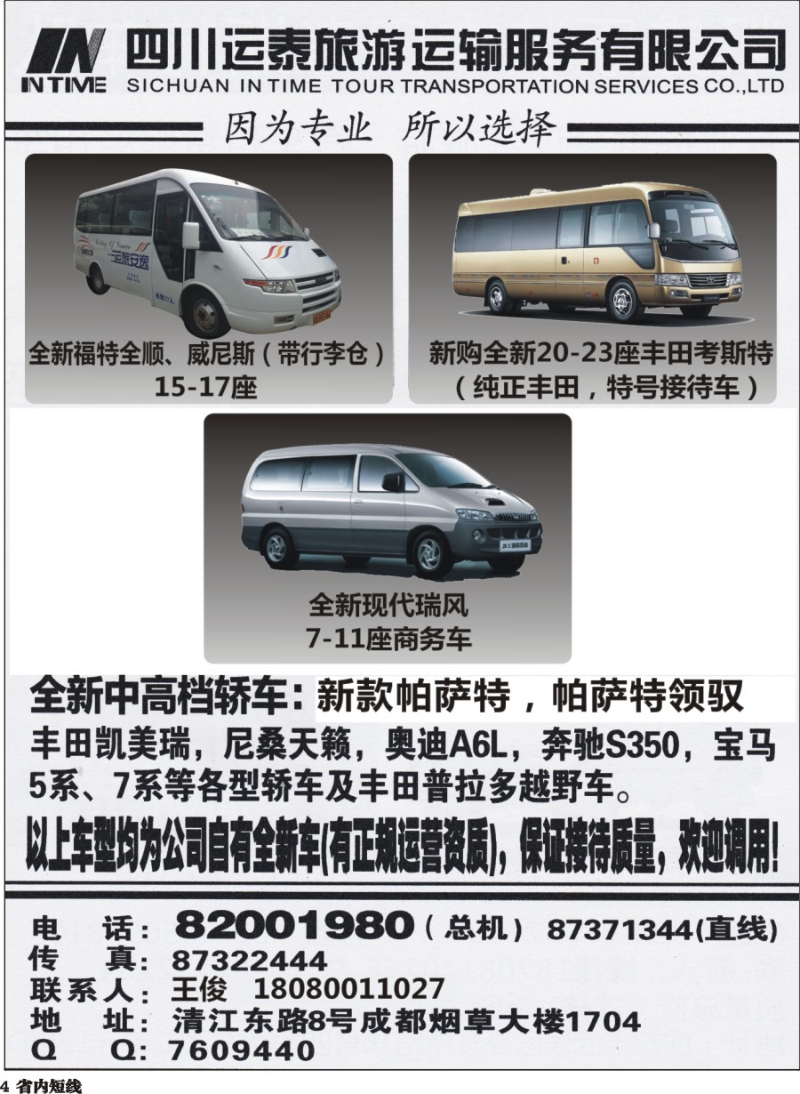 b004  四川运泰旅游运输服务有限公司