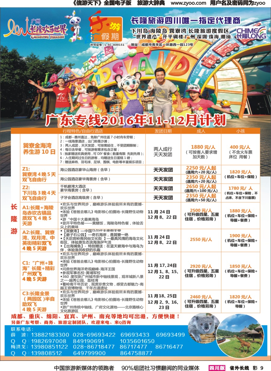 r彩009  乐游假期-（广州长隆.下川岛.巽寮湾.海陵岛）
