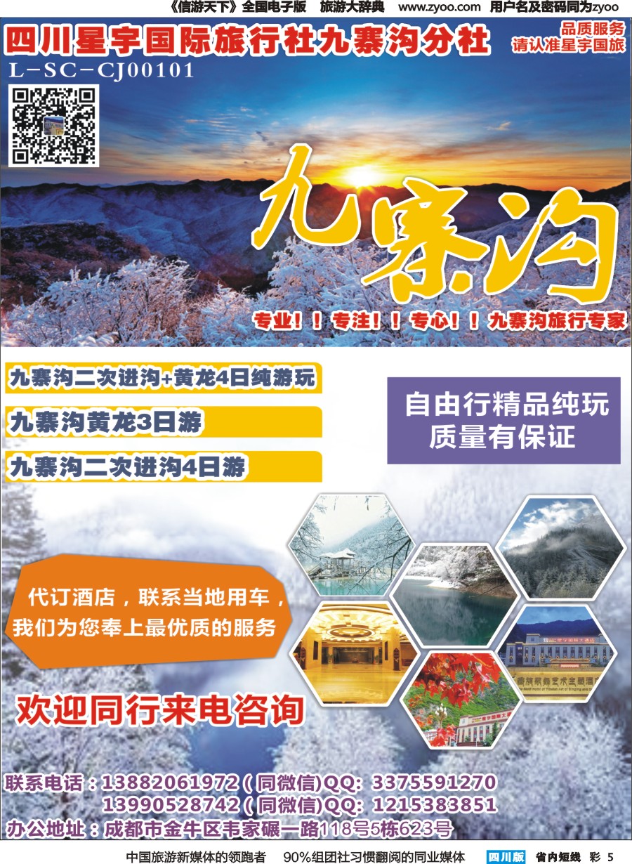 b彩005  四川星宇国际旅行社九寨沟分社-九寨沟