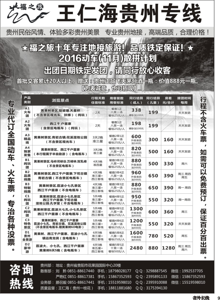 r009  福之旅王仁海贵州地接（十年品质保证）