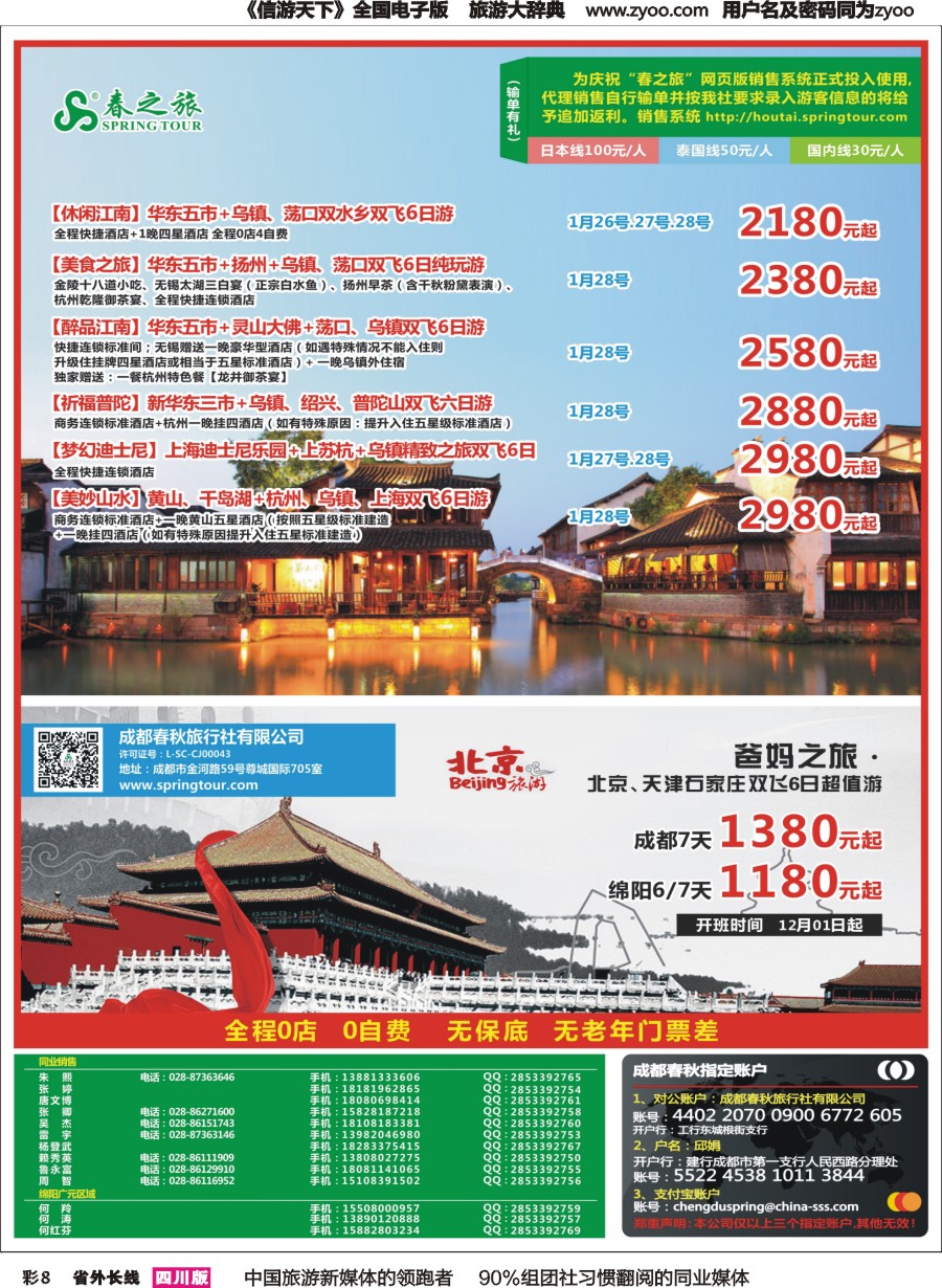 r彩008  成都春秋【春秋航空】（包机华东.北京）