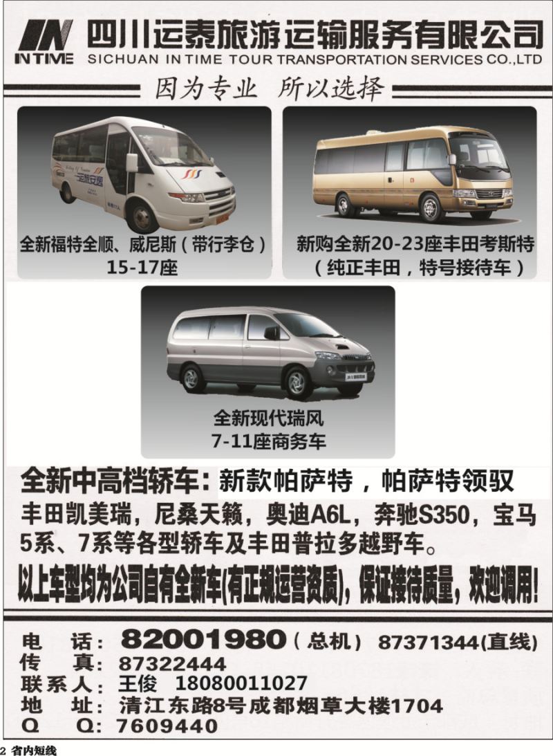 b002  四川运泰旅游运输服务有限公司