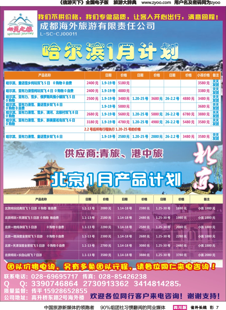 r彩007  心灵之旅-北京、哈尔滨