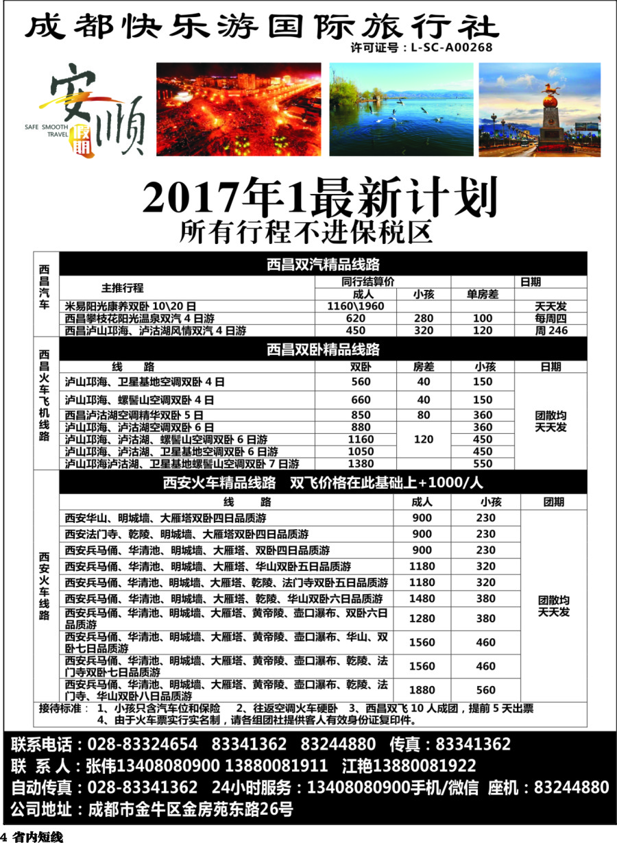 b004  【安顺假期】西昌泸沽湖.双汽.双卧