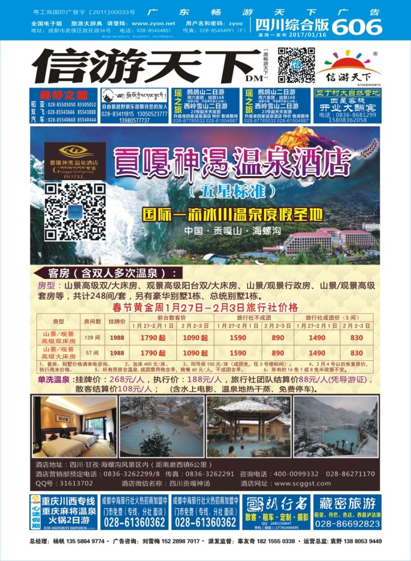 b封面  海螺沟贡嘎神汤温泉酒店