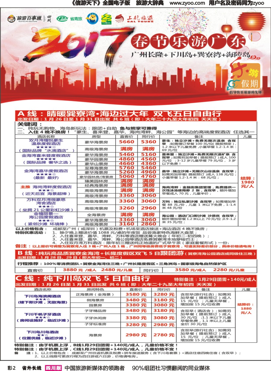 r彩002  乐游假期-广州长隆.下川岛.巽寮湾.海陵岛春节计划