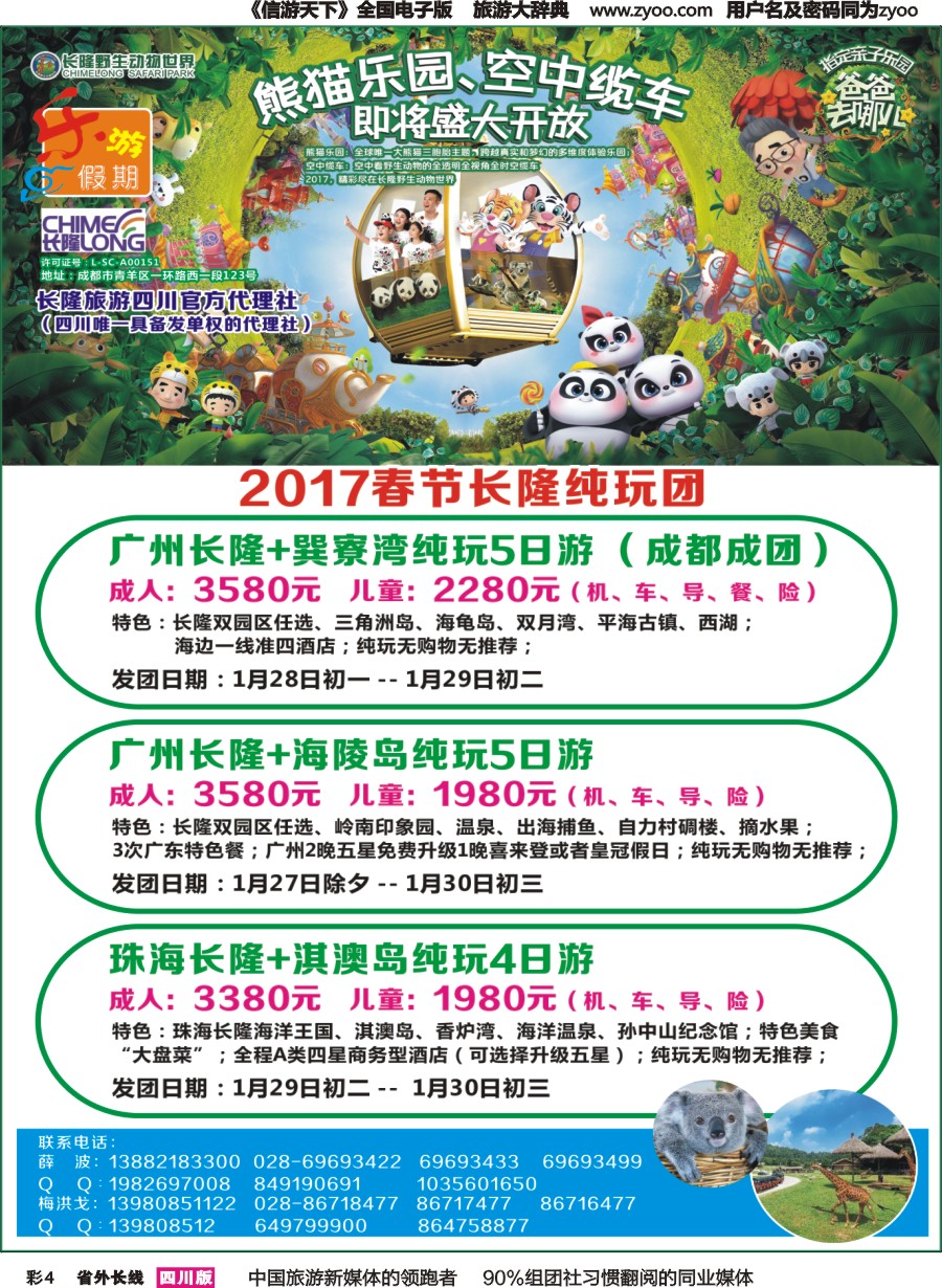 r彩004  乐游假期-（广州长隆.下川岛.巽寮湾.海陵岛）