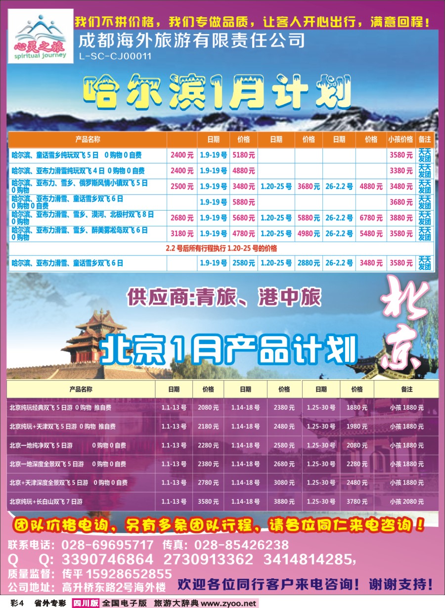 r专彩004  心灵之旅-北京、哈尔滨