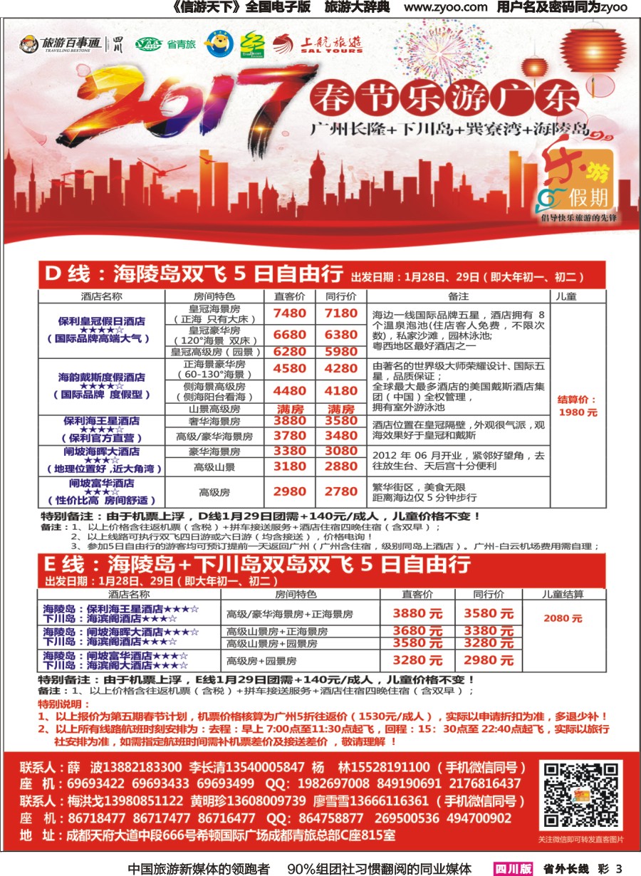 r彩003  乐游假期-广州长隆.下川岛.巽寮湾.海陵岛春节计划