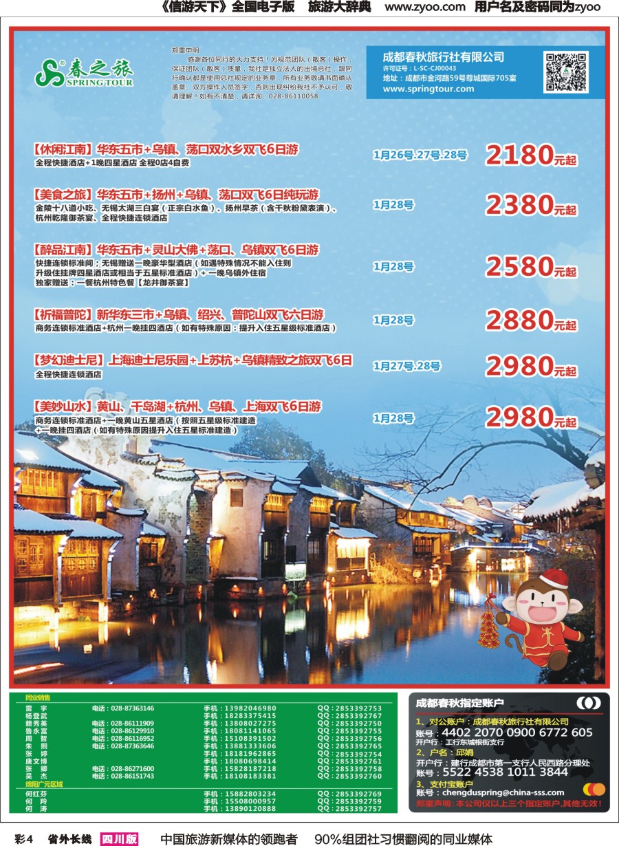 r彩004  成都春秋【春秋航空】（包机华东.北京）