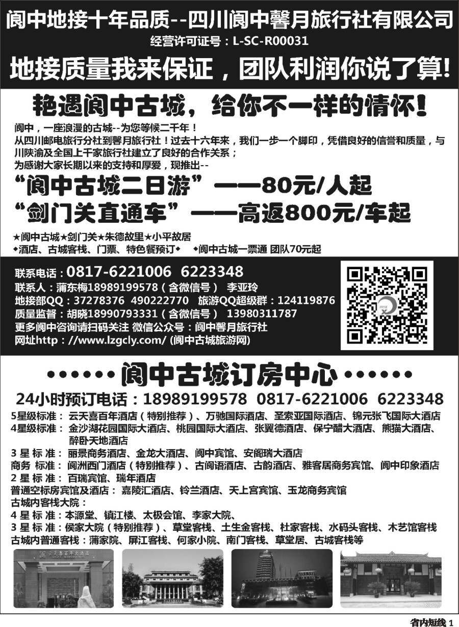 b001  阆中馨月旅行社&阆中古城订房中心