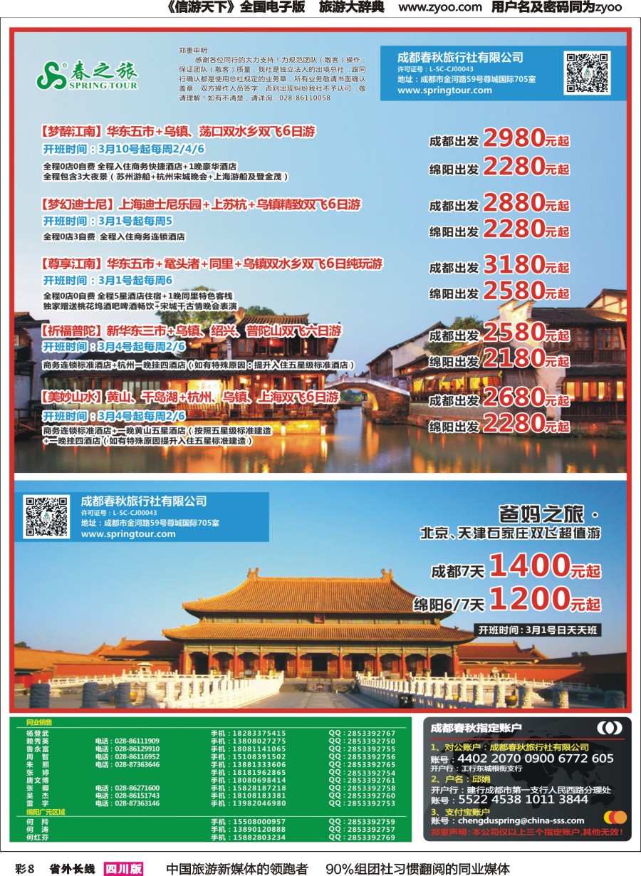 r彩008  成都春秋【春秋航空】（包机华东.北京）
