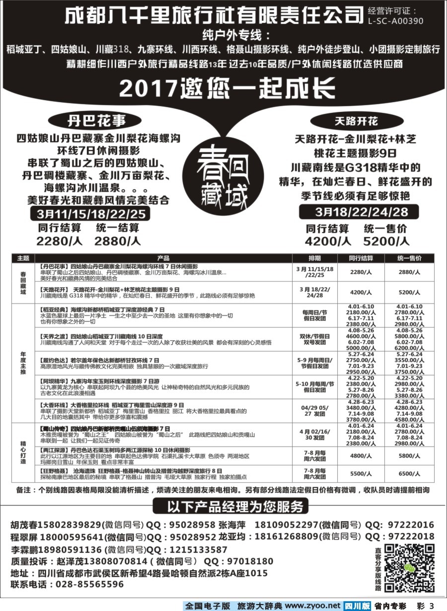 b专彩003 成都八千里旅行社-稻城亚丁.四姑娘山.九寨.西藏桃花节