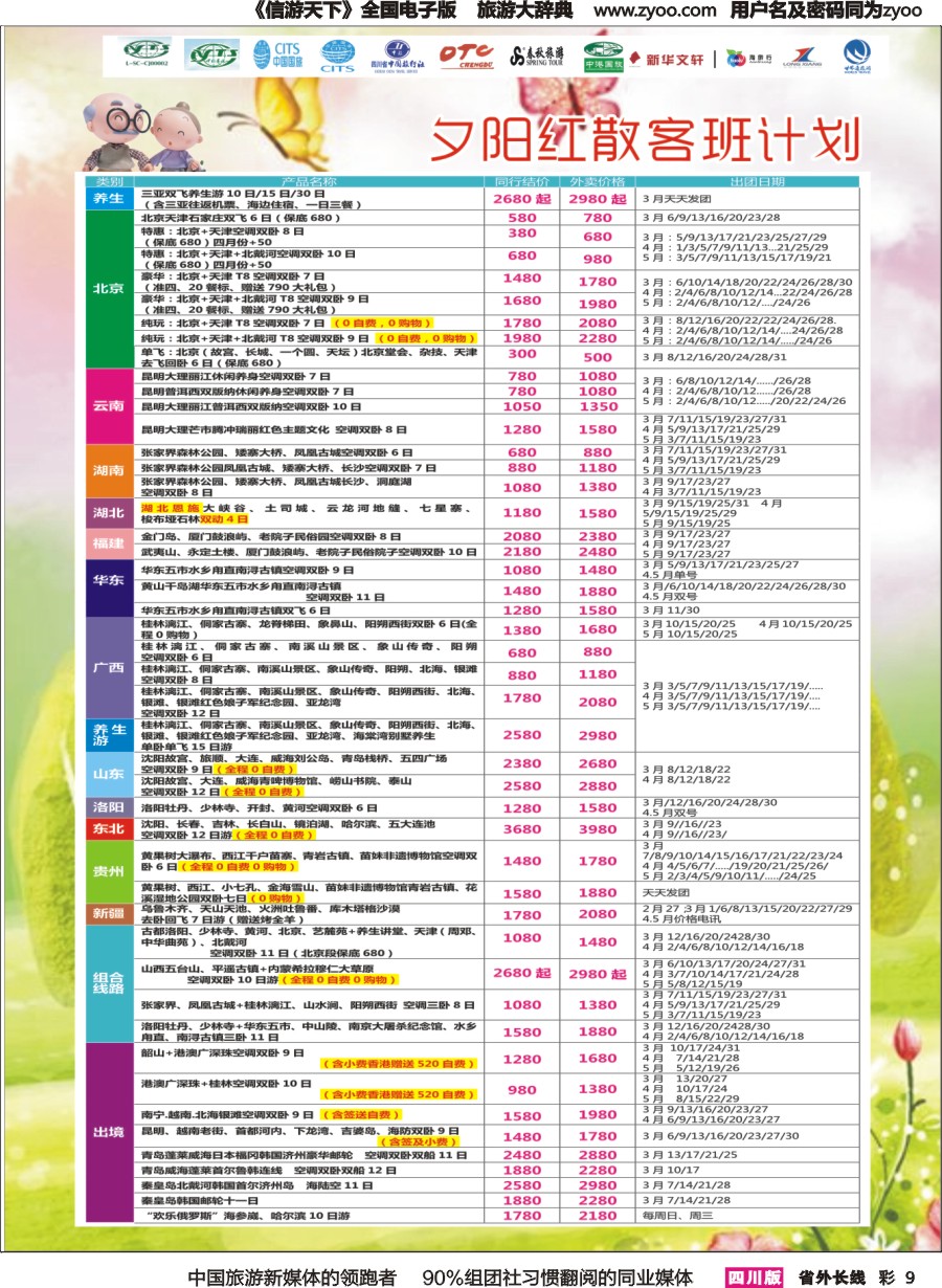 r彩009  成都中国青年旅行社指定.北京专线.三亚.春季夕阳红