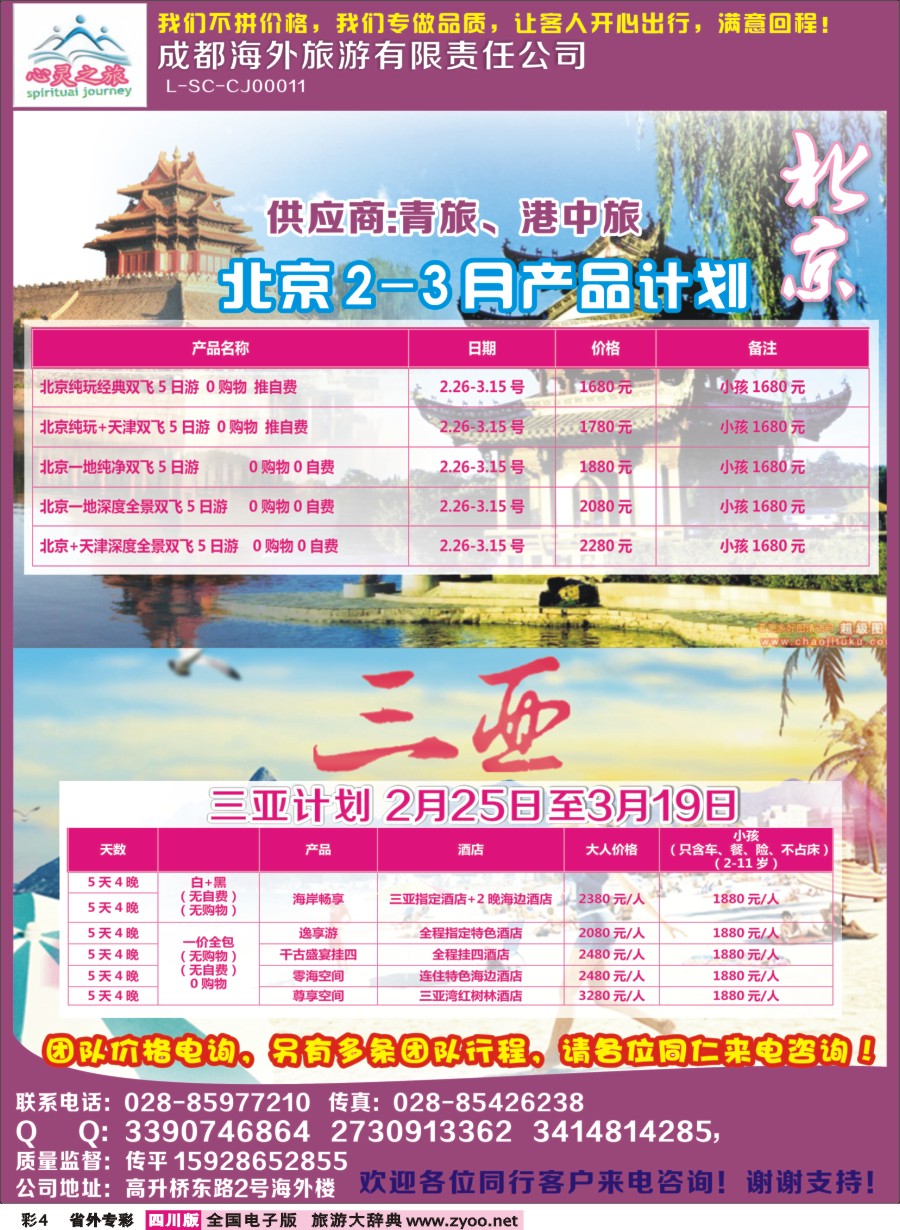 r专彩004  心灵之旅-北京、三亚