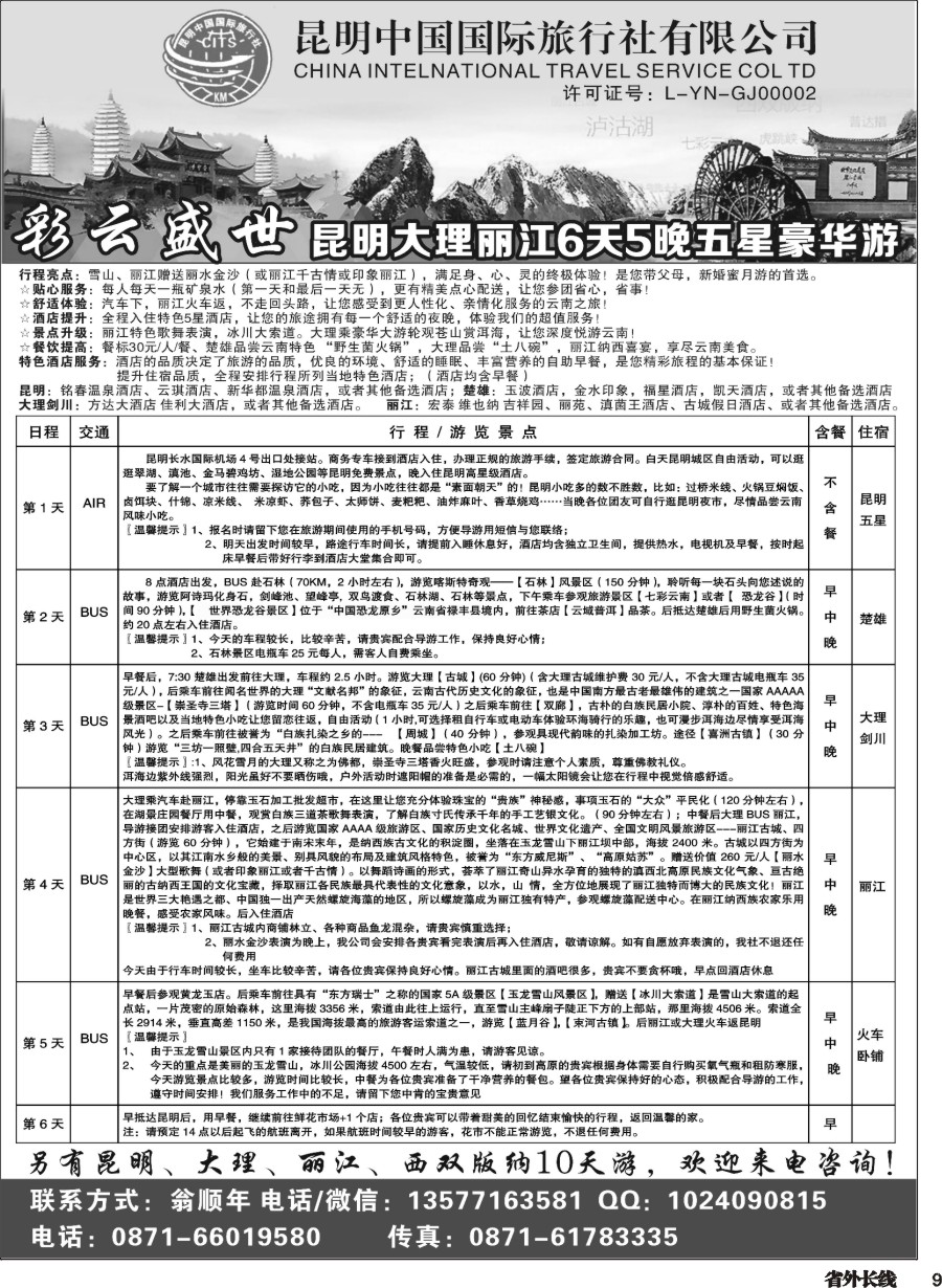 r009  昆明中国国际旅行社-云南专业地接