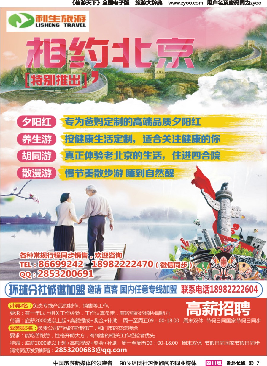 r彩007 利生旅游-相约北京