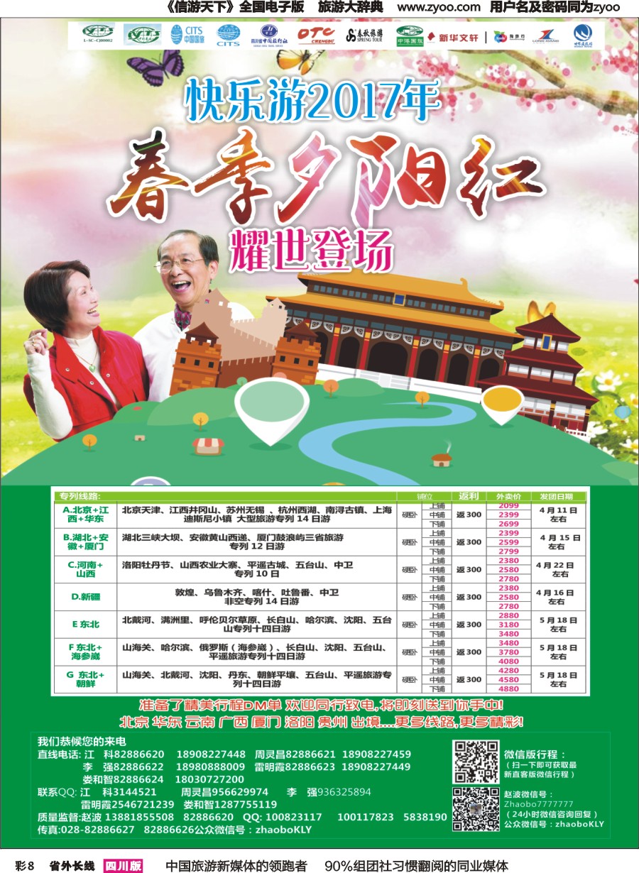 r彩008  成都中国青年旅行社指定.北京专线.三亚.春季夕阳红