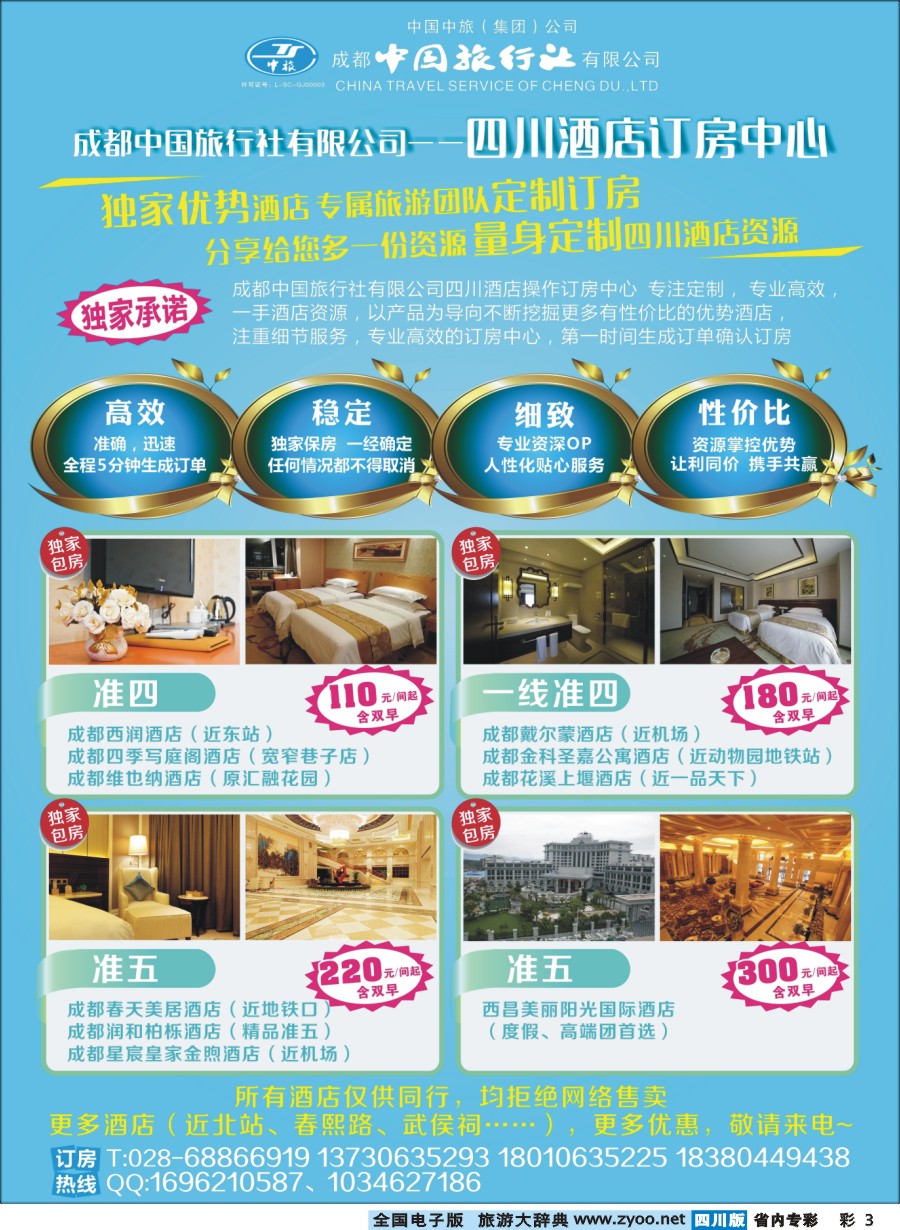 b专彩003 成都中国旅行社四川酒店订房中心
