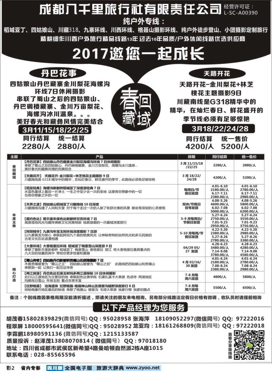 b专彩002 成都八千里旅行社-稻城亚丁.四姑娘山.九寨.西藏桃花节