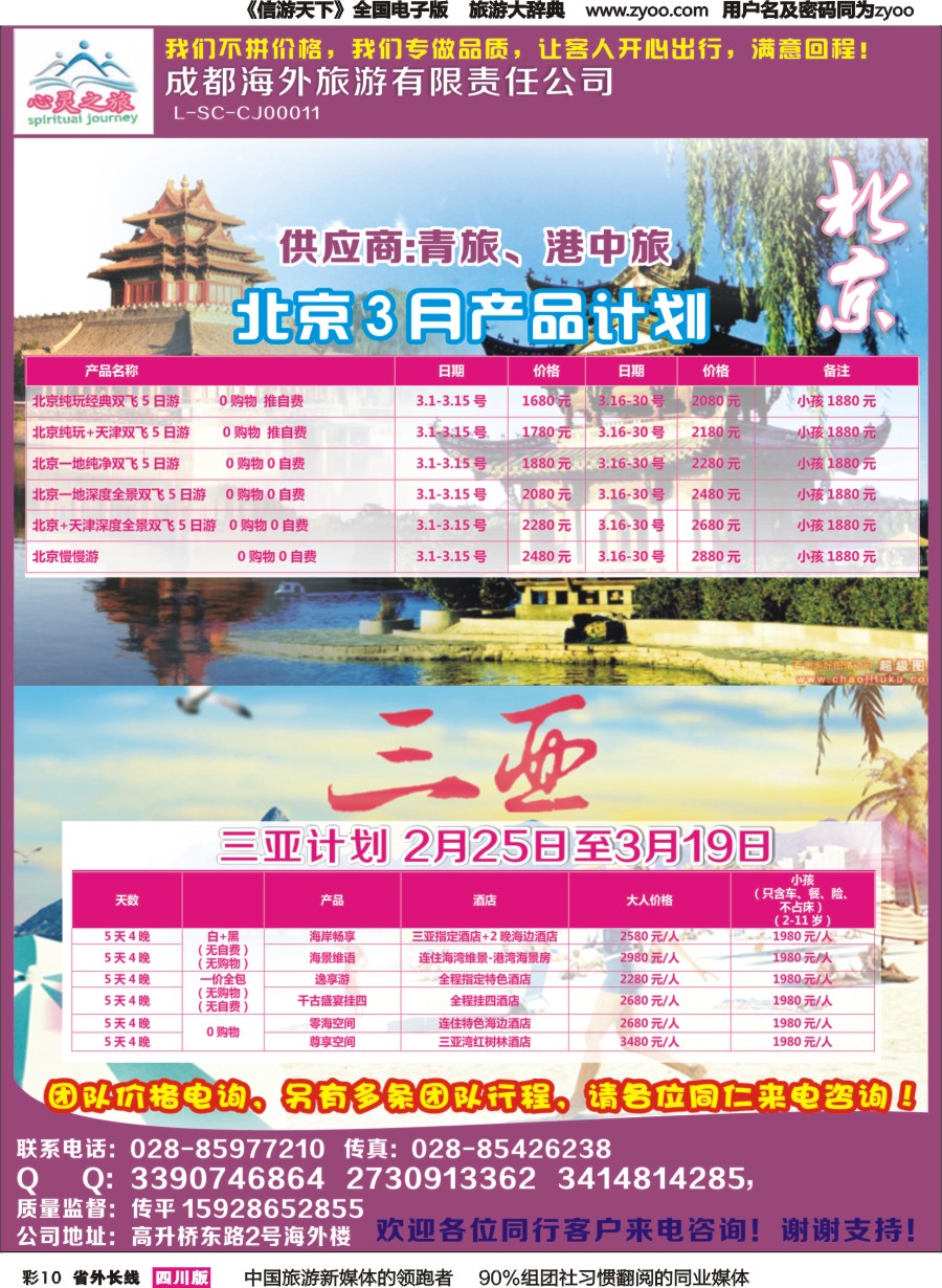 r彩010  心灵之旅-北京、三亚