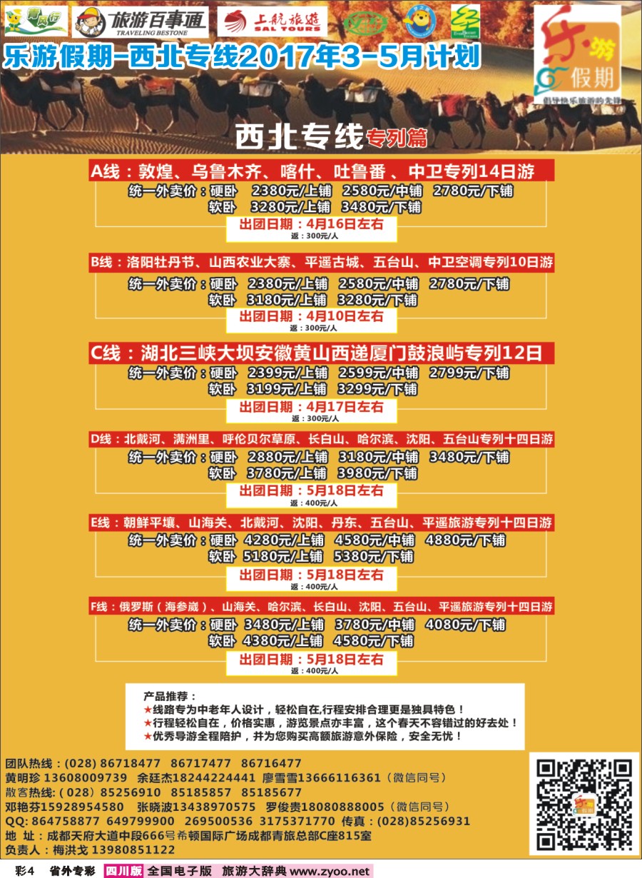 r专彩004乐游假期-西北专线2017年3-5月计划