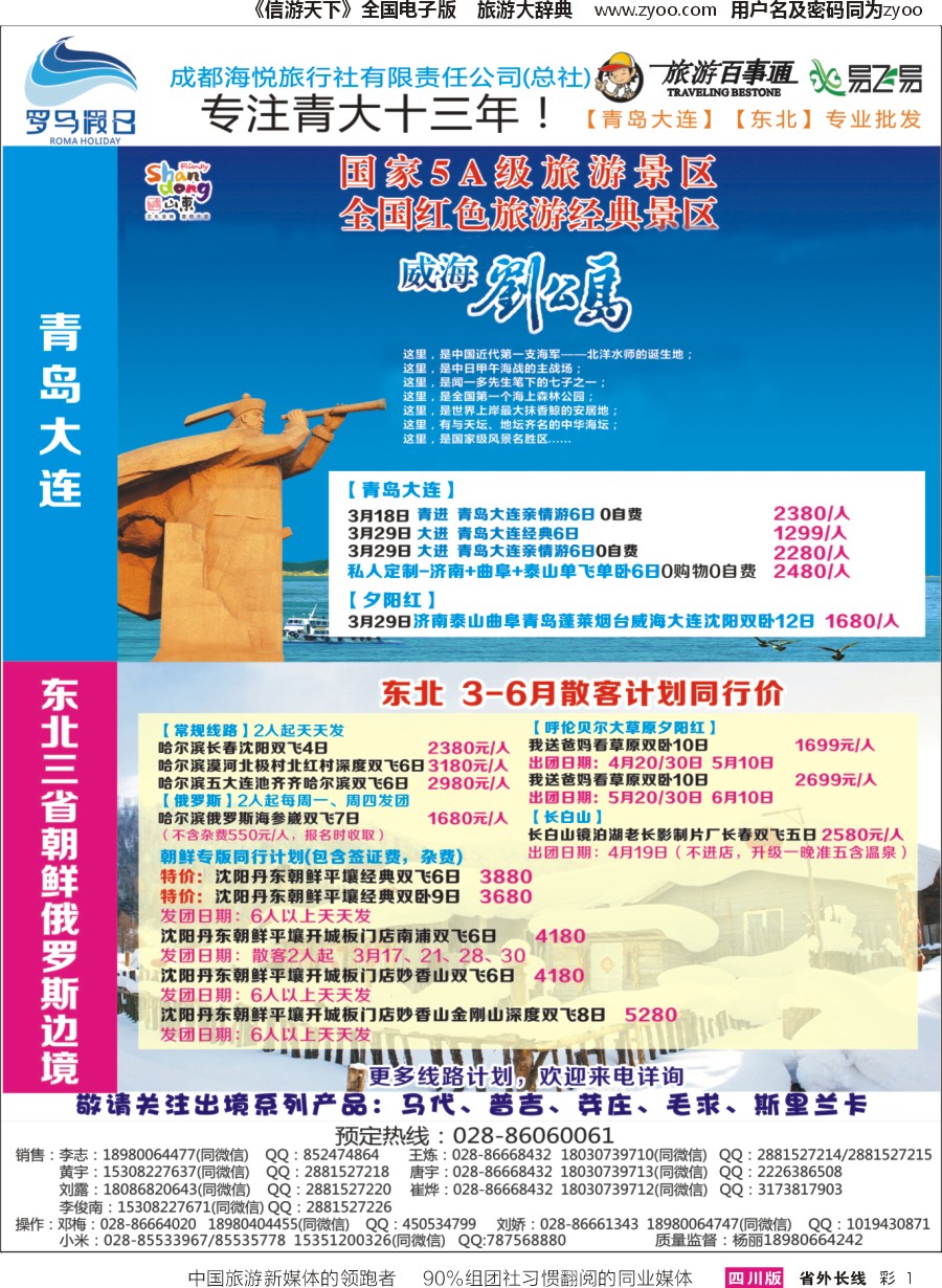 r彩001 成都海悦旅行社-罗马假日-青岛大连、东北、韩国、东北｛02681｝
