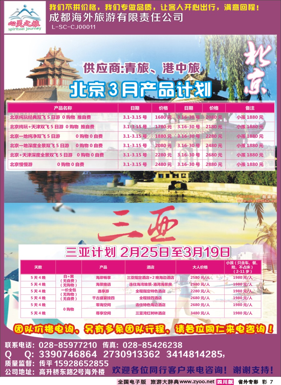 r专彩007  心灵之旅-北京、三亚