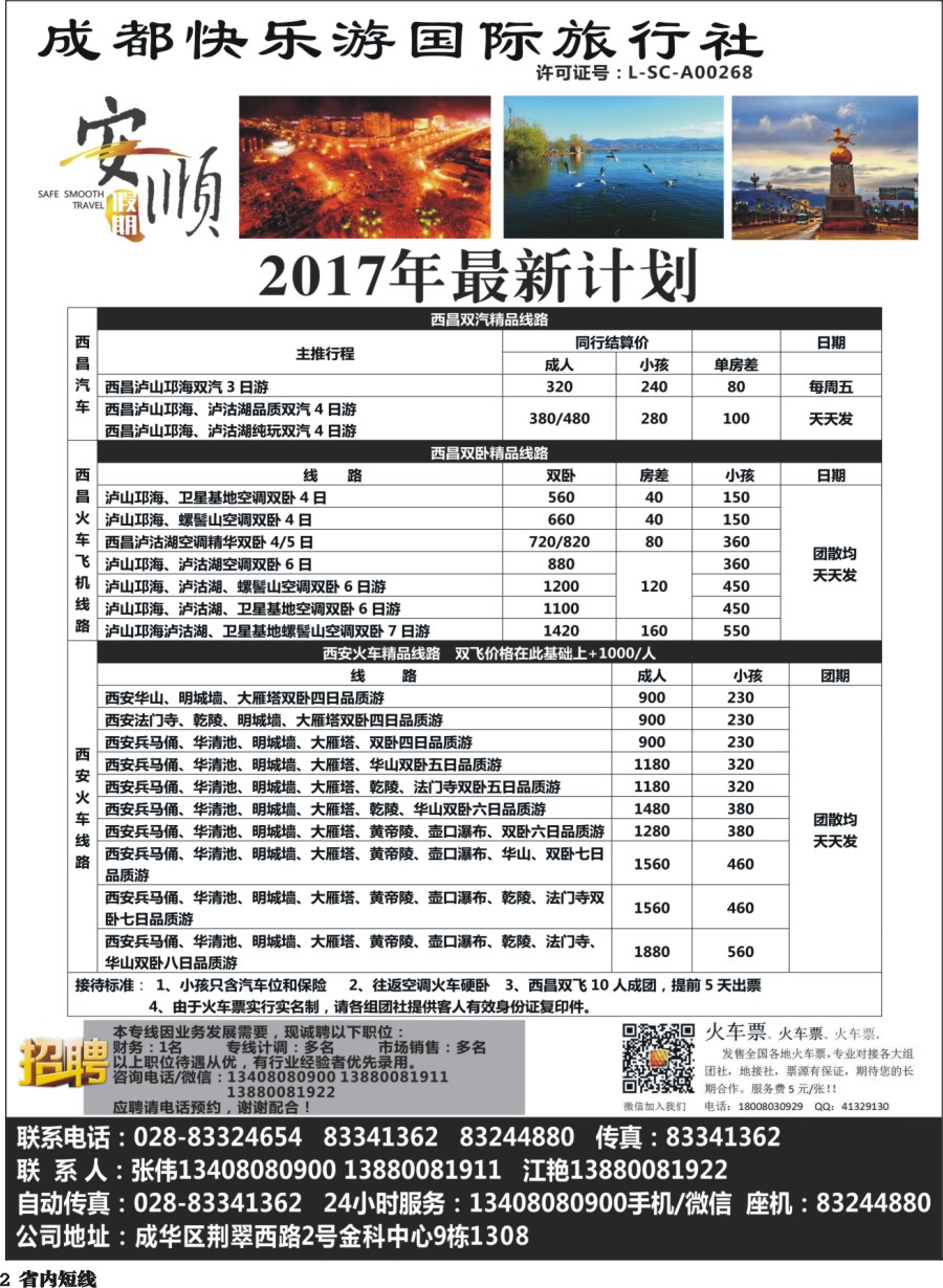 b002  【安顺假期】西昌泸沽湖.双汽.双卧
