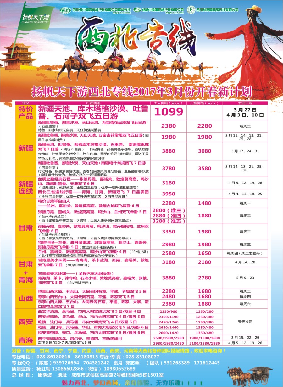 r封二  省青旅.扬帆天下游.西北专线