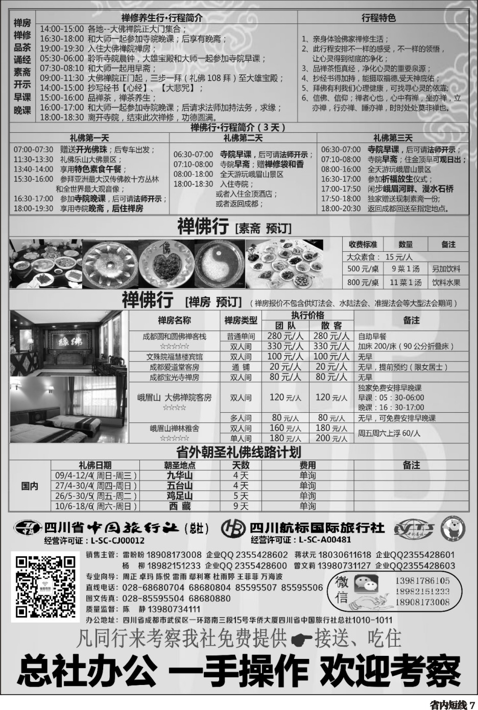 b007  中旅总部·禅佛行·朝圣·祈福·拜佛团专线