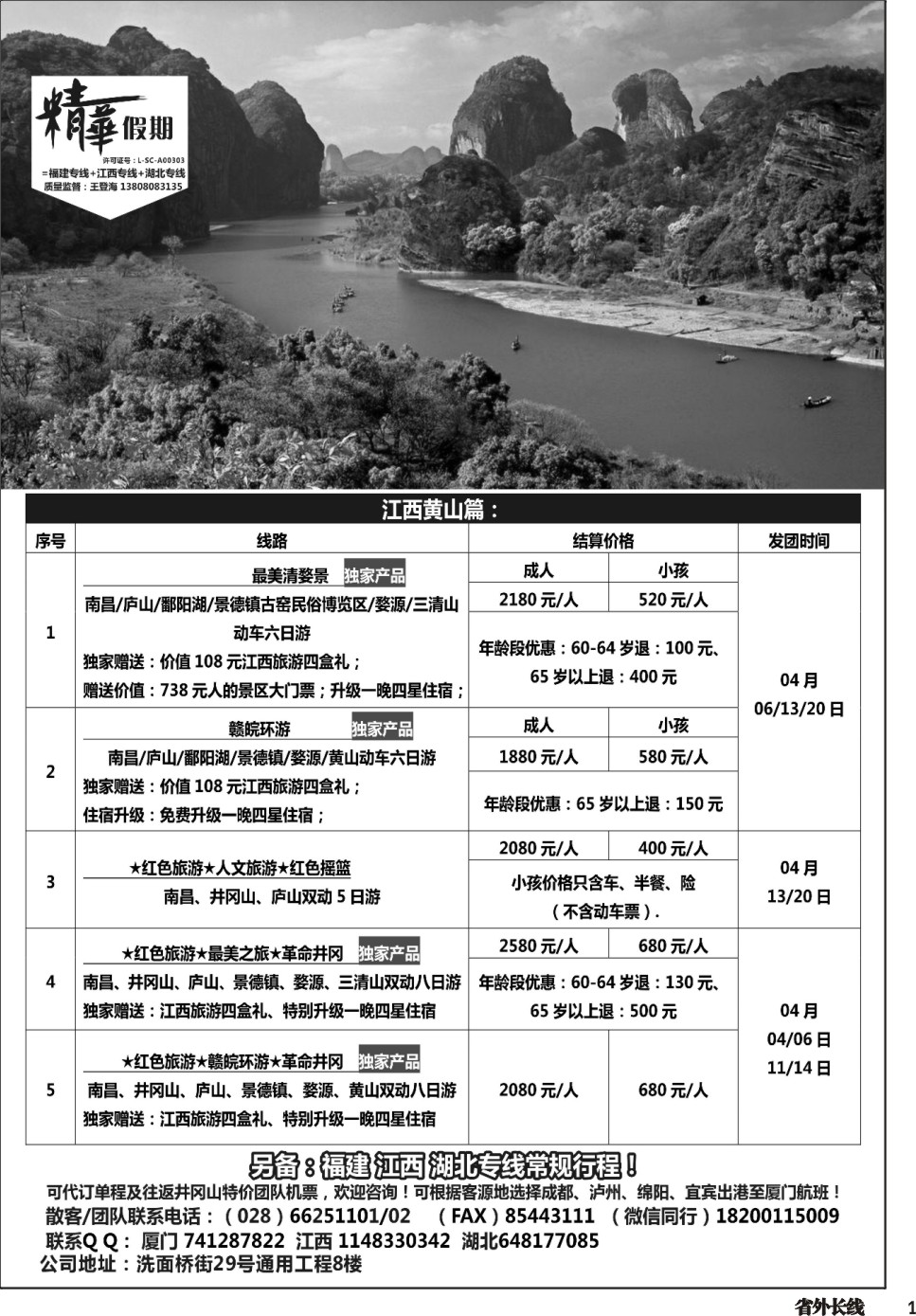 r001精华假期-江西、大黄山专线、福建（厦门鼓浪屿）