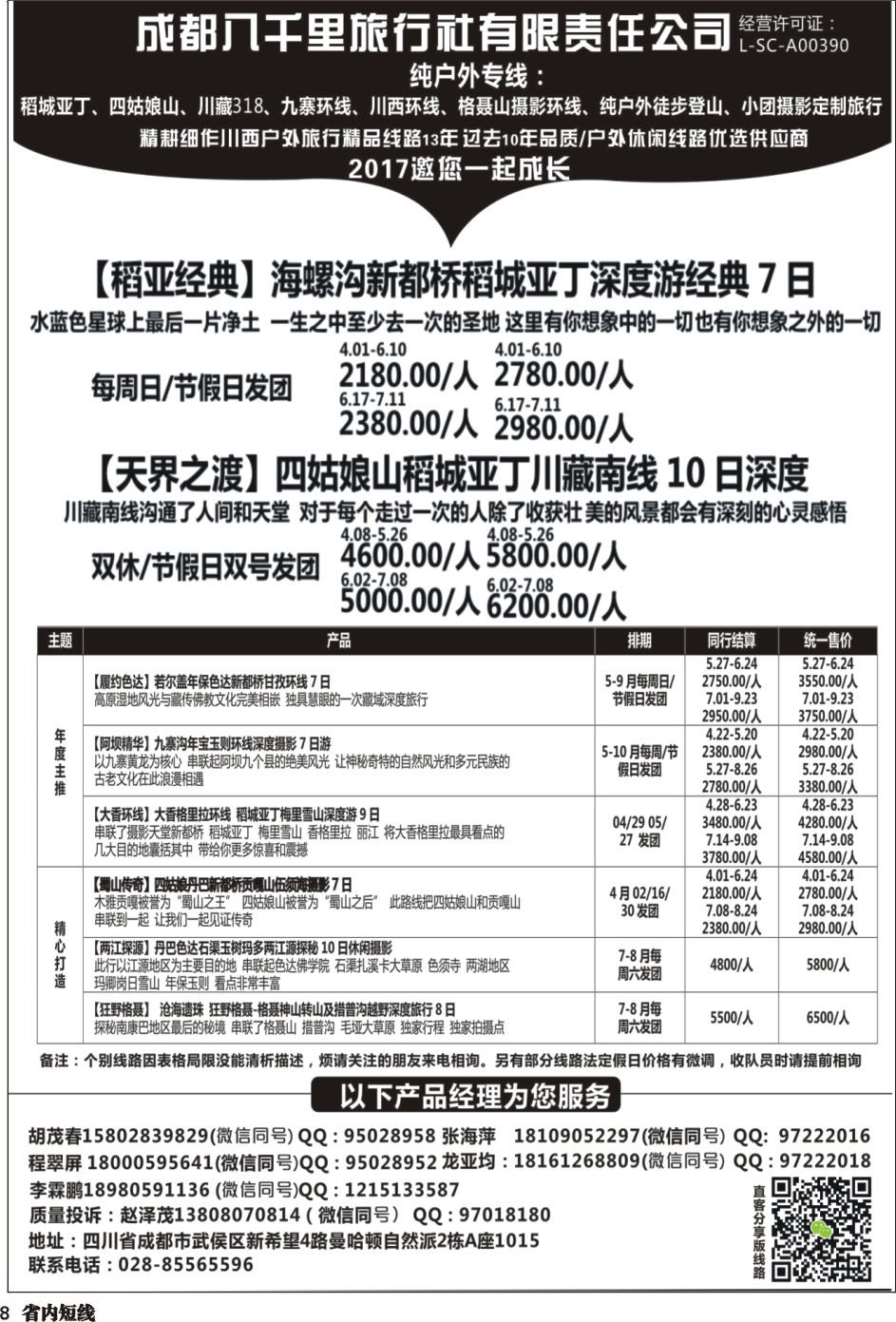 b008 成都八千里旅行社