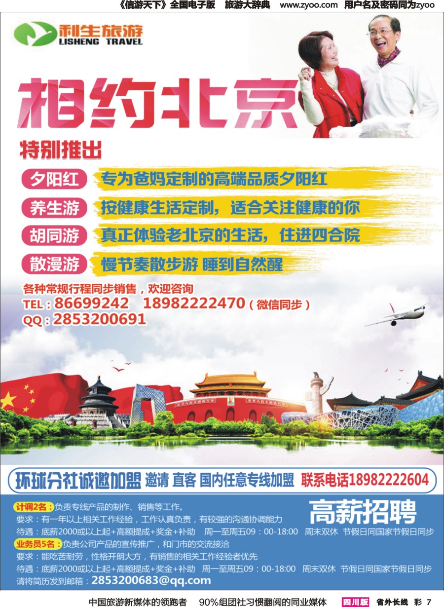 r彩007 利生旅游-相约北京2