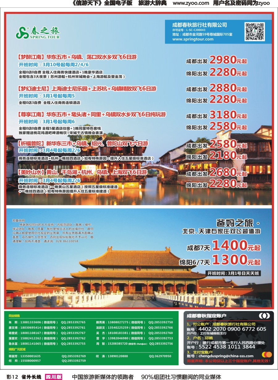 r彩012  成都春秋【春秋航空】（包机华东.北京）