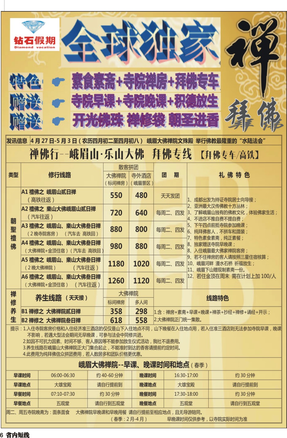 b006  中旅总部·四川独家纯拜佛专线