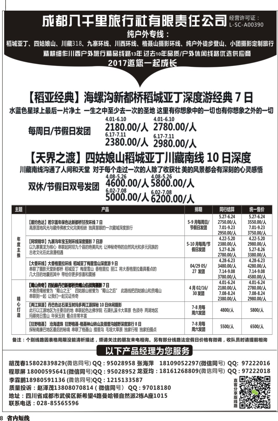b008 成都八千里旅行社