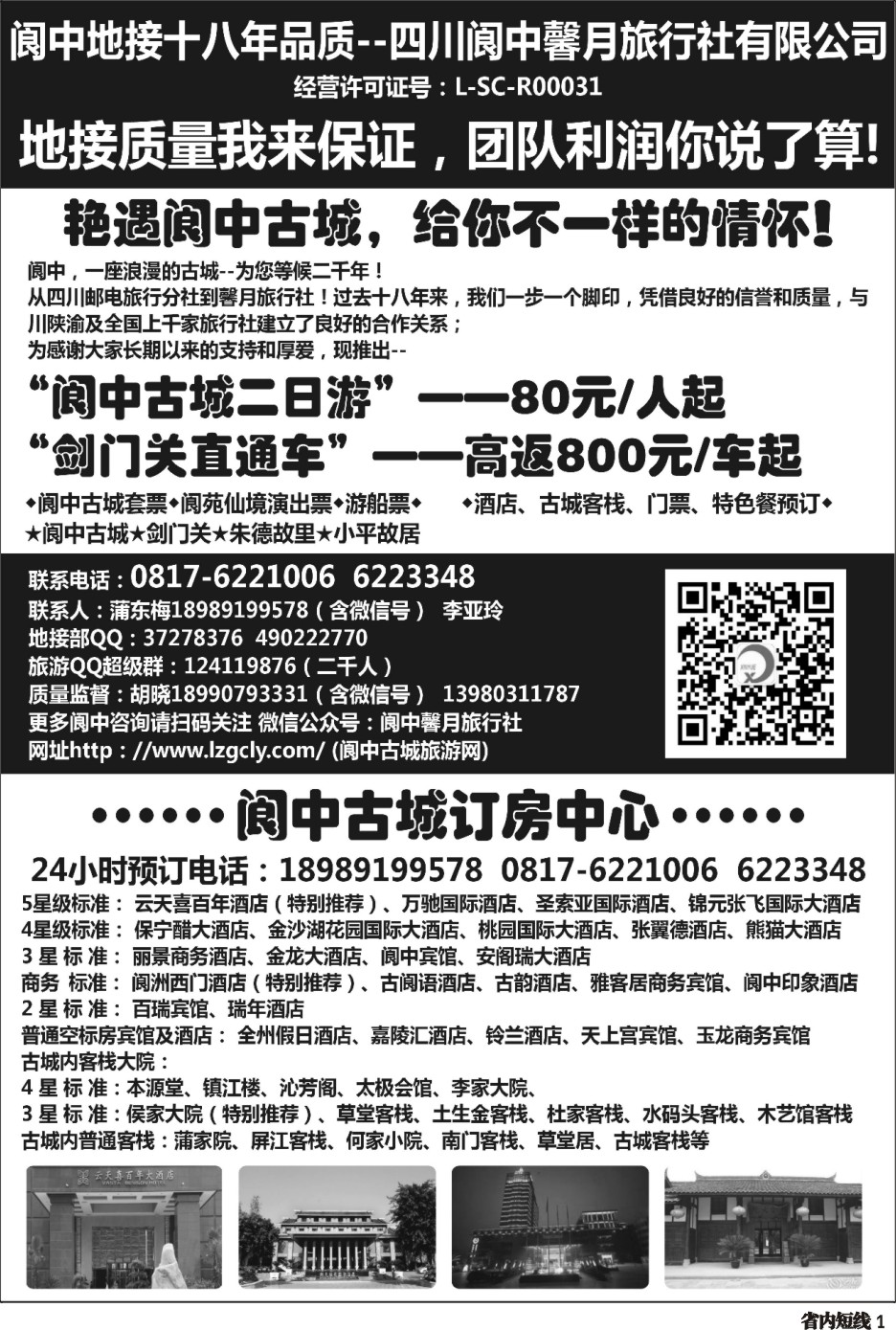 b001  阆中馨月旅行社&阆中古城订房中心