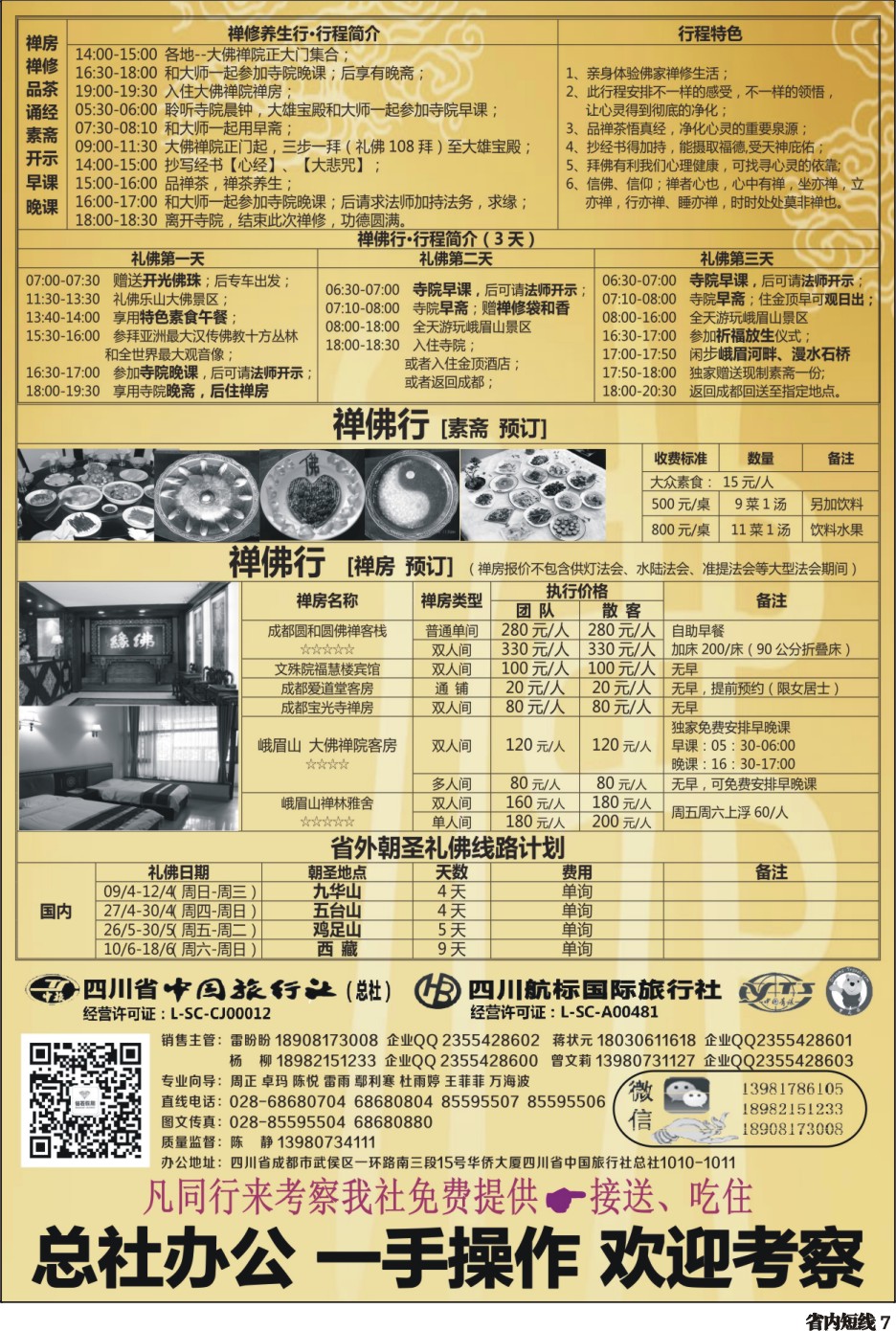 b007  中旅总部·禅佛行·朝圣·祈福·拜佛团专线