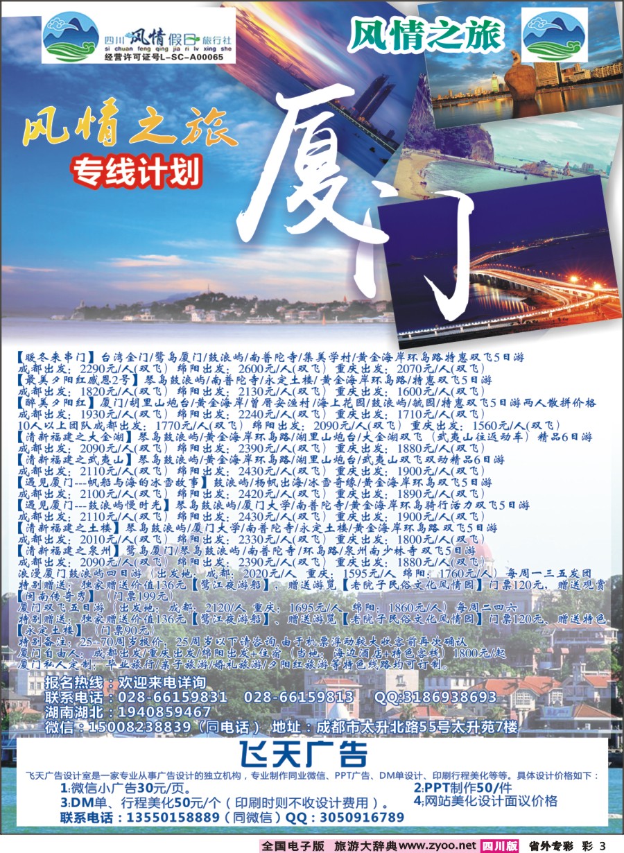 r专彩003 四川风情假日-厦门